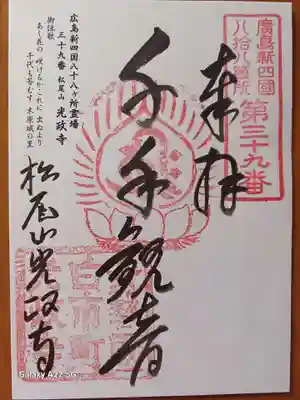 道隆寺の御朱印