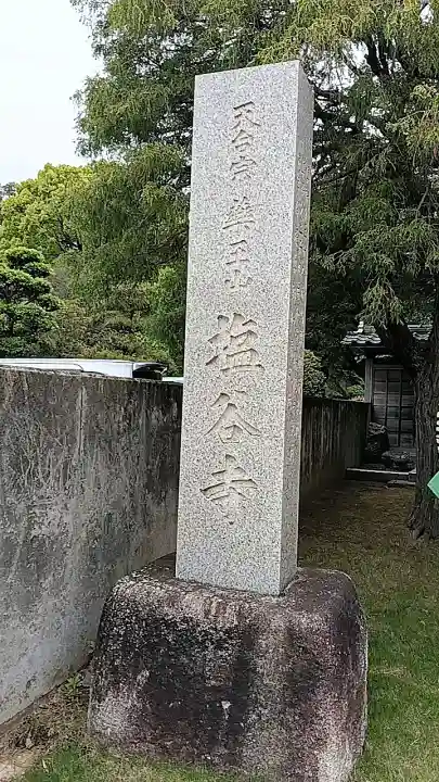 塩谷寺の{uncategorized: "未分類", other: "その他", undefined: "問題あり", building: "その他建物", grave: "お墓", sacred_gate: "鳥居", guardian: "狛犬", statue: "像", buddha: "仏像", history: "歴史", nature: "自然", garden: "庭園", animal: "動物", pagoda: "塔", temizu: "手水舎", mountain_gate: "山門・神門", sanctuary: "本殿・本堂", subordinate: "末社・摂社", art: "芸術", scenery: "景色", jizo: "地蔵", ema: "絵馬", goshuin: "御朱印", omikuji: "おみくじ", items: "授与品その他", amulet: "お守り", goshuincho: "御朱印帳", eats: "食事", festival: "お祭り", votive_dance: "神楽", shichigosan: "七五三参", wedding: "結婚式", experience: "体験その他", initially: "初詣", around: "周辺", anti_infection: "感染症対策"}