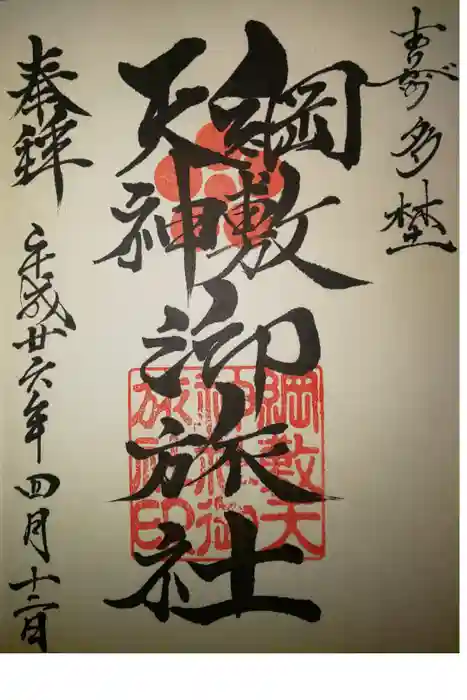綱敷天神社御旅社の御朱印