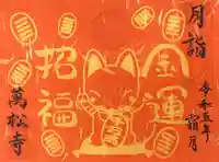 万松寺の御朱印