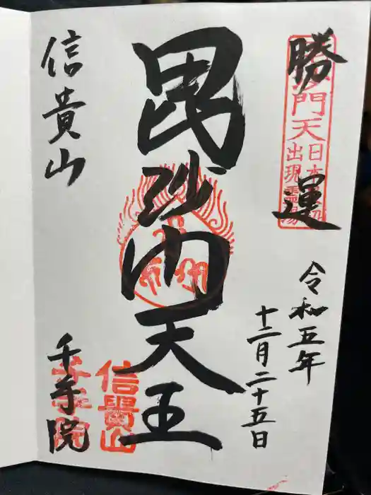 千手院の御朱印