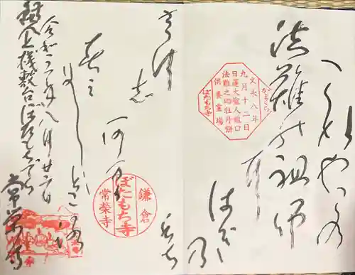 常栄寺の御朱印