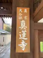 真蓮寺のその他建物