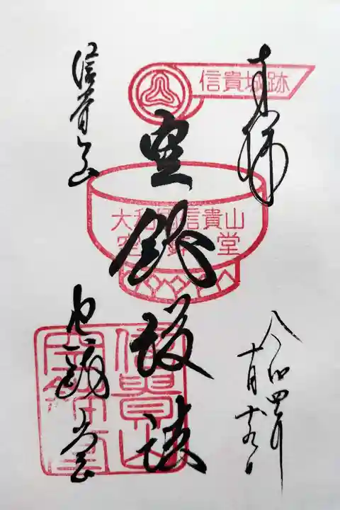 朝護孫子寺の御朱印