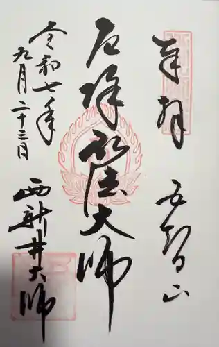 西新井大師総持寺(東京都)