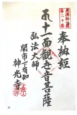 神光寺の御朱印