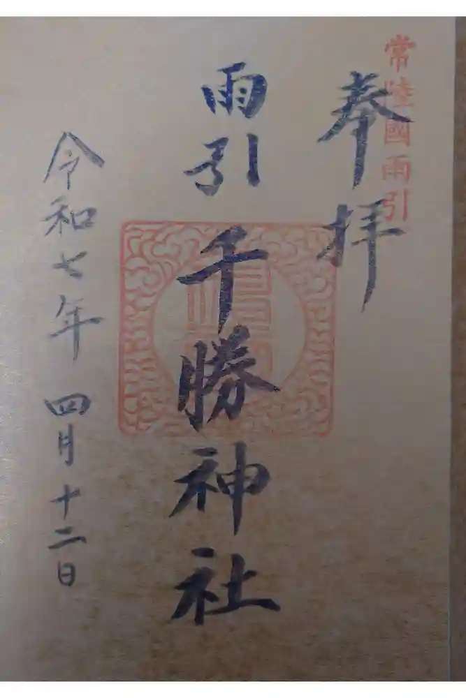 雨引千勝神社の御朱印