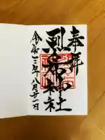 烈々布神社の御朱印