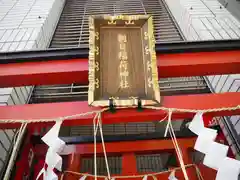 朝日稲荷神社の鳥居