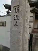 頂源寺のその他建物