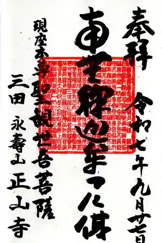 正山寺の御朱印