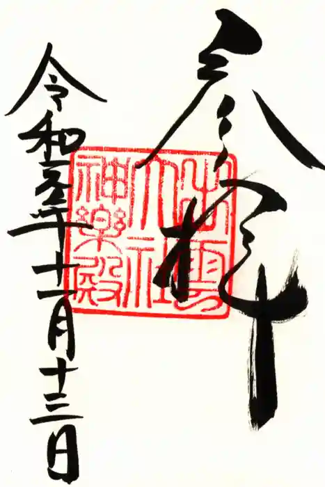 出雲大社の御朱印