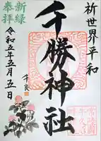 千勝神社(茨城県)