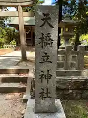 天橋立神社(京都府)