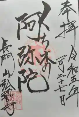 弘誓寺の御朱印