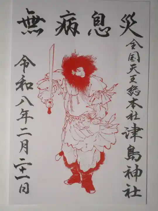 津島神社の御朱印