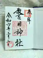 警固神社の御朱印