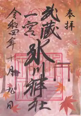 武蔵一宮氷川神社の御朱印