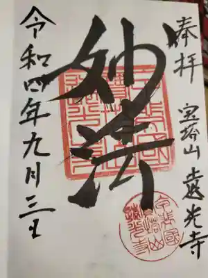 たまたまお寺にいたみたいで、かいていただきました