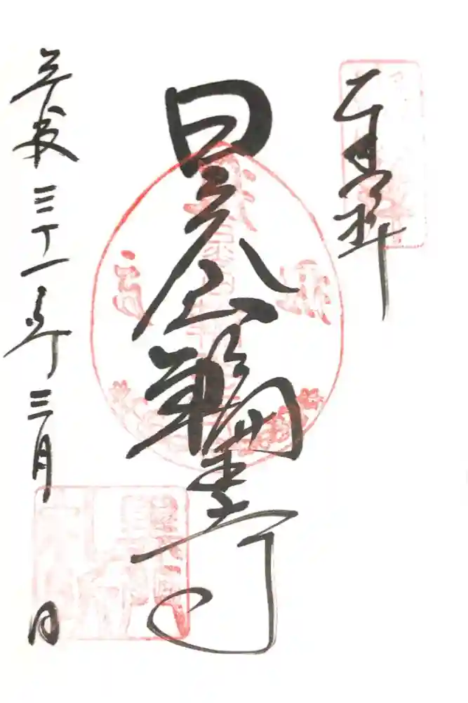 輪王寺の御朱印