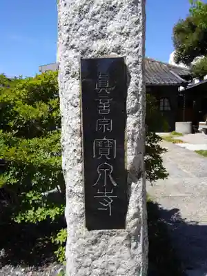 宝泉寺のその他建物