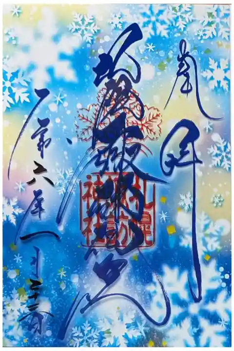 冬のクリア御朱印