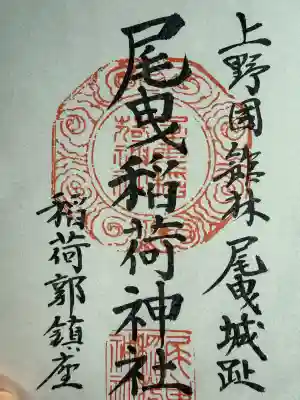 尾曳稲荷神社の御朱印