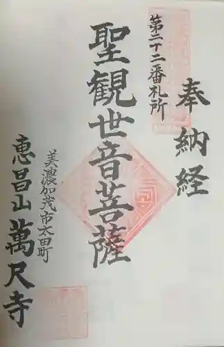 万尺寺の御朱印