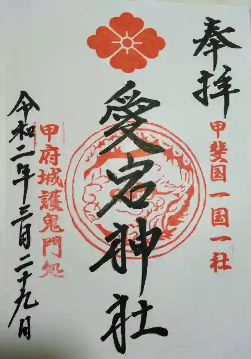 愛宕神社の御朱印