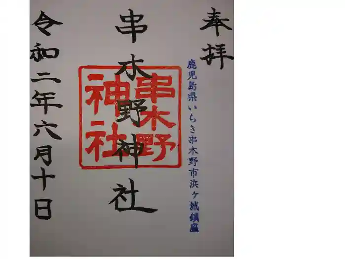 串木野神社の御朱印