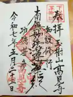 高見寺の御朱印