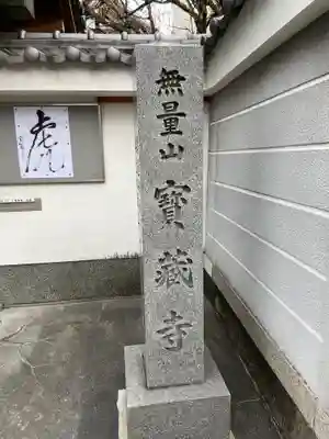 宝蔵寺のその他建物