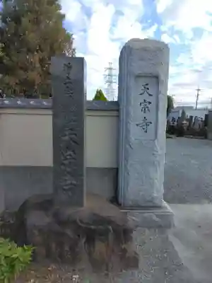 天宗寺(神奈川県)