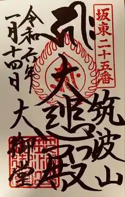 筑波山大御堂の御朱印