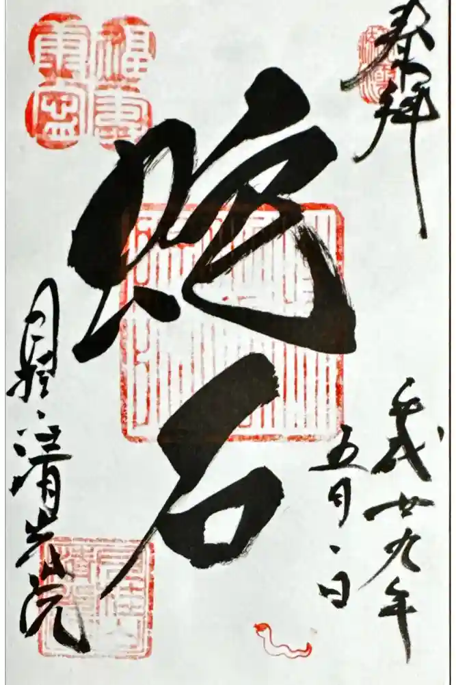 清光院の御朱印