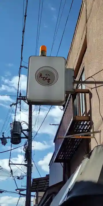 布施戎神社(大阪府)