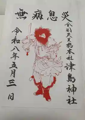 津島神社の御朱印