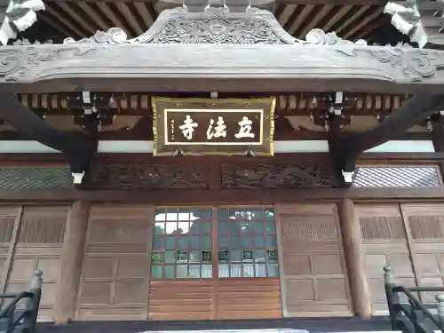立法寺(東京都)
