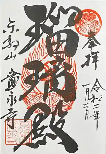 寛永寺(根本中堂)の御朱印