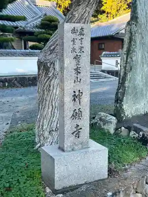 神願寺(和歌山県)