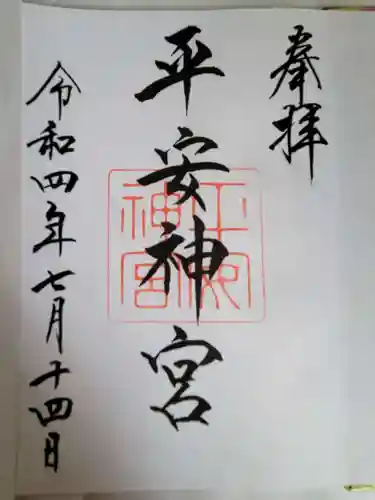 平安神宮の御朱印