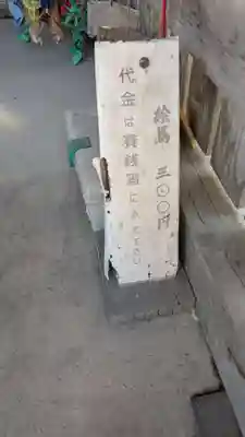 延命地蔵尊の絵馬