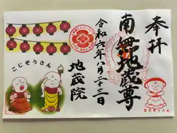 清涼山 地蔵院の御朱印