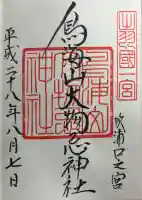 鳥海山大物忌神社吹浦口ノ宮の御朱印