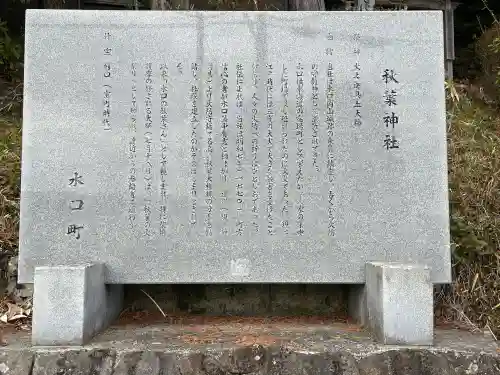 秋葉神社の{uncategorized: "未分類", other: "その他", undefined: "問題あり", building: "その他建物", grave: "お墓", sacred_gate: "鳥居", guardian: "狛犬", statue: "像", buddha: "仏像", history: "歴史", nature: "自然", garden: "庭園", animal: "動物", pagoda: "塔", temizu: "手水舎", mountain_gate: "山門・神門", sanctuary: "本殿・本堂", subordinate: "末社・摂社", art: "芸術", scenery: "景色", jizo: "地蔵", ema: "絵馬", goshuin: "御朱印", omikuji: "おみくじ", items: "授与品その他", amulet: "お守り", goshuincho: "御朱印帳", eats: "食事", festival: "お祭り", votive_dance: "神楽", shichigosan: "七五三参", wedding: "結婚式", experience: "体験その他", initially: "初詣", around: "周辺", anti_infection: "感染症対策"}