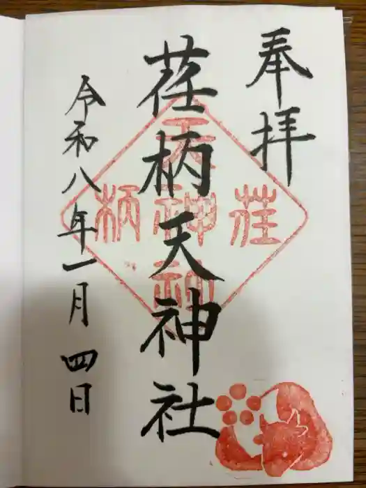 荏柄天神社の御朱印