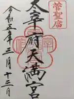 太宰府天満宮の御朱印