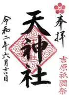 天神社の御朱印