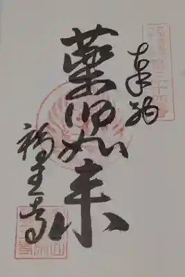 高野山真言宗　福王寺の御朱印