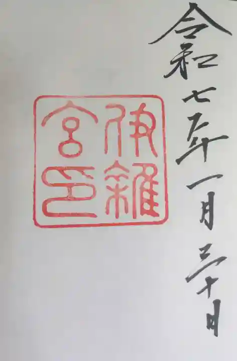 伊雜宮(皇大神宮別宮)の御朱印